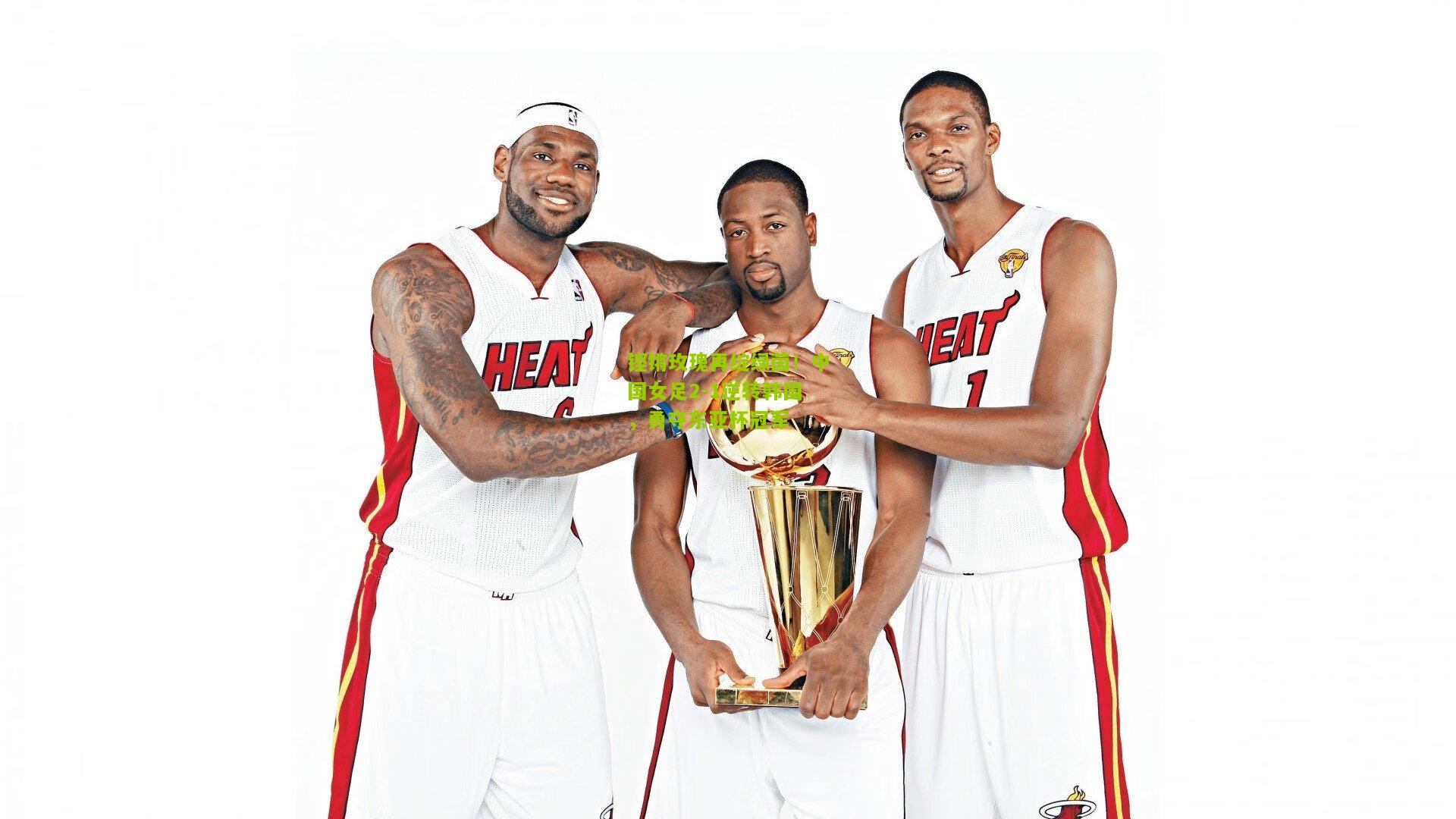 铿锵玫瑰再绽绿茵！中国女足2-1逆转韩国，勇夺东亚杯冠军