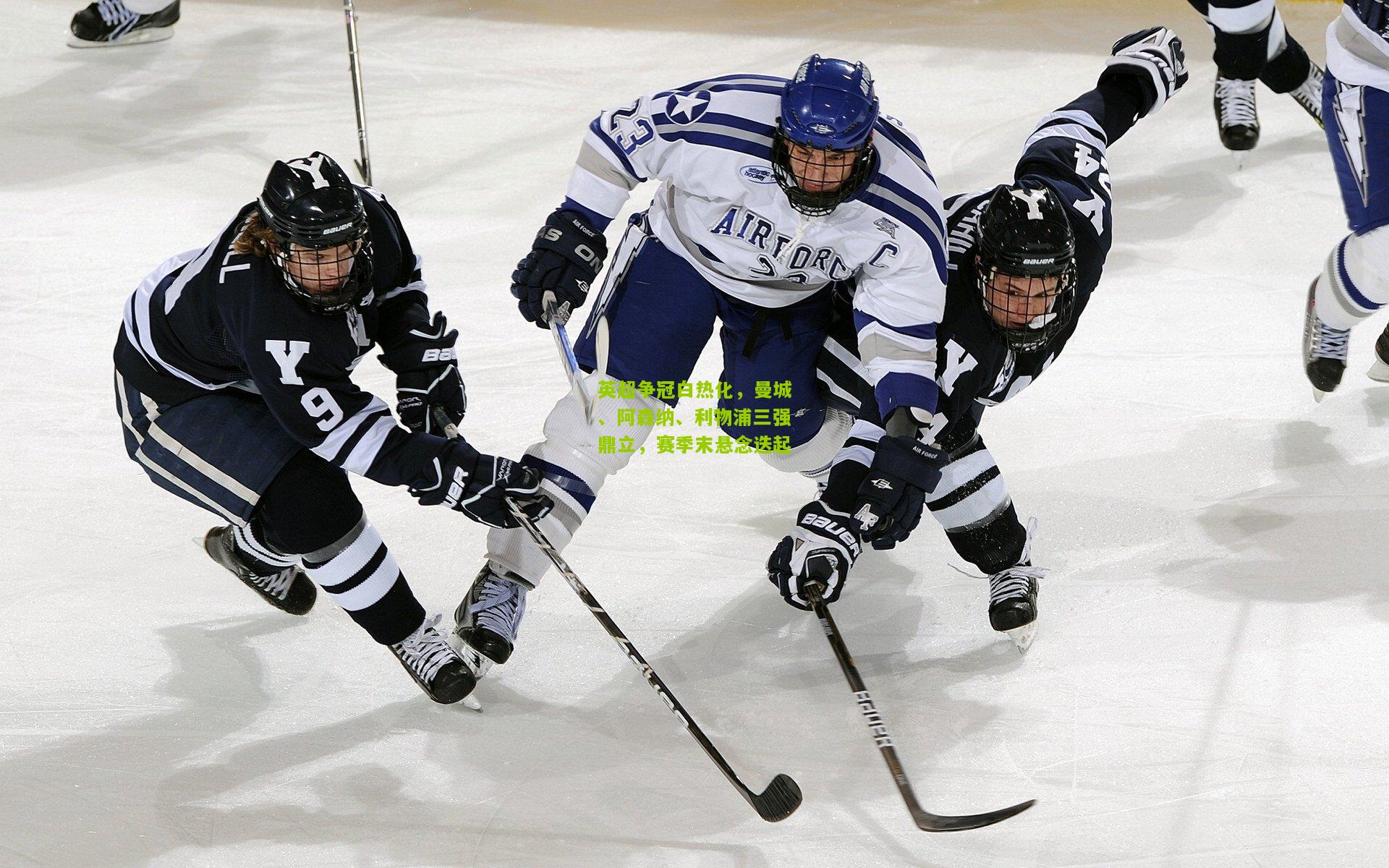英超争冠白热化，曼城、阿森纳、利物浦三强鼎立，赛季末悬念迭起