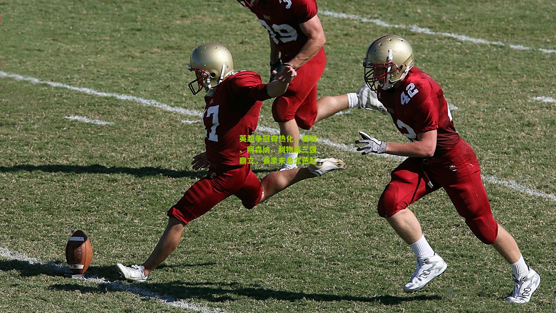 英超争冠白热化，曼城、阿森纳、利物浦三强鼎立，赛季末悬念迭起