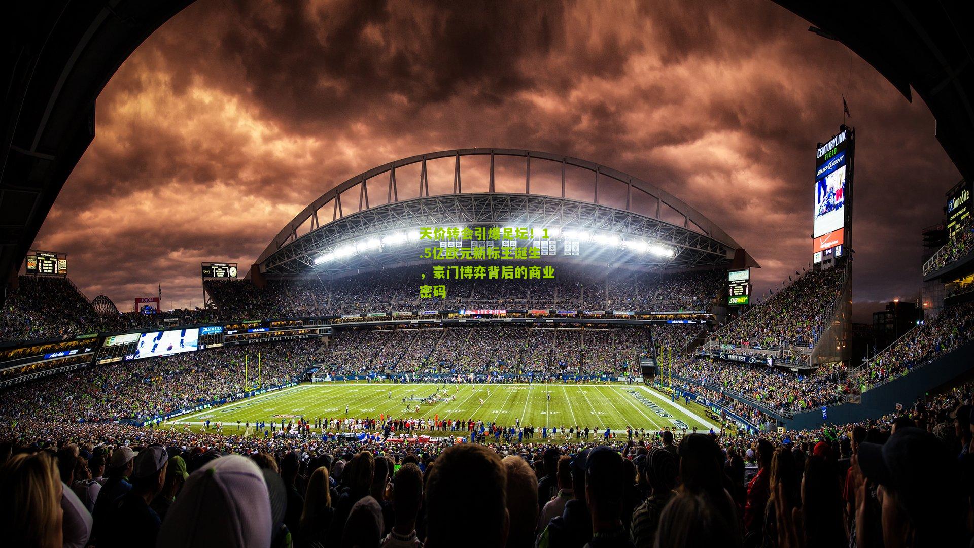 天价转会引爆足坛!1.5亿欧元新标王诞生,豪门博弈背后的商业密码