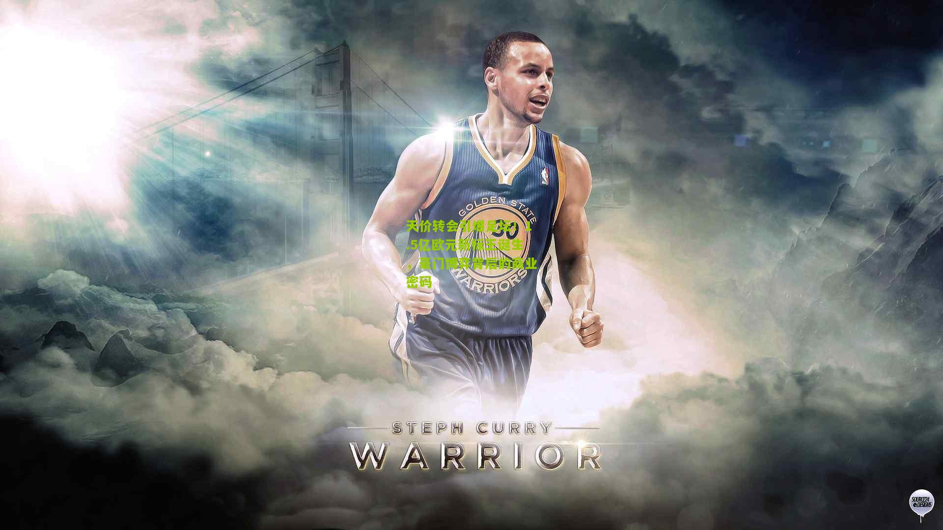 天价转会引爆足坛!1.5亿欧元新标王诞生,豪门博弈背后的商业密码