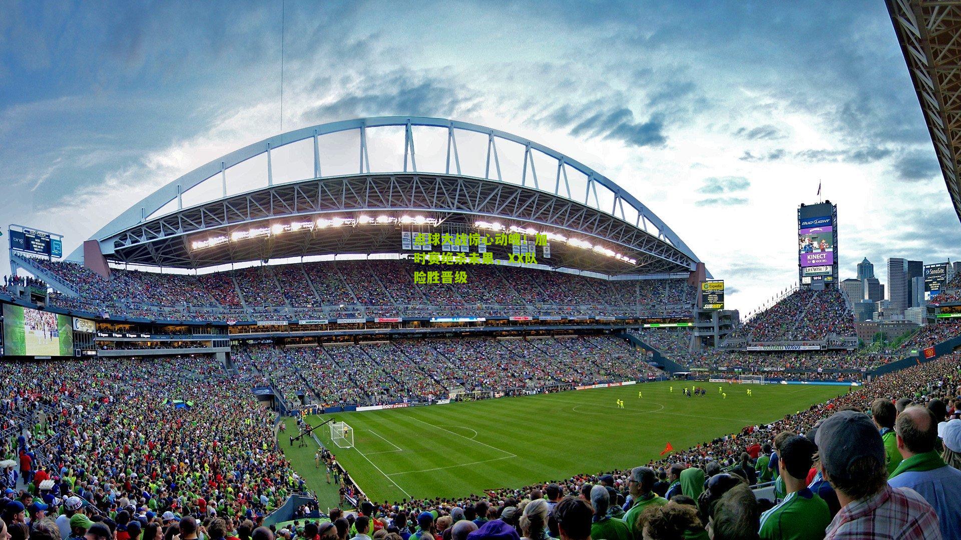 点球大战惊心动魄！加时赛绝杀未果，XX队险胜晋级