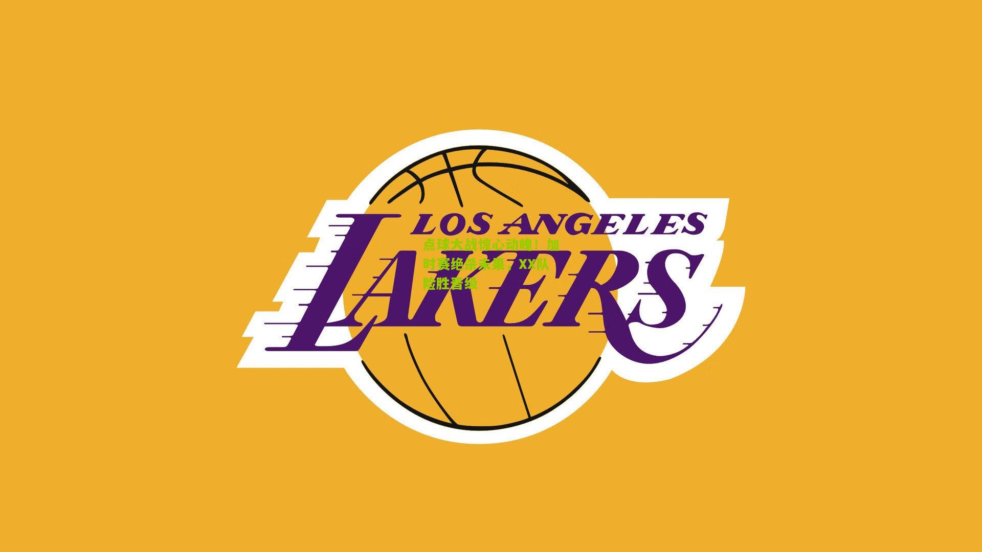 点球大战惊心动魄！加时赛绝杀未果，XX队险胜晋级