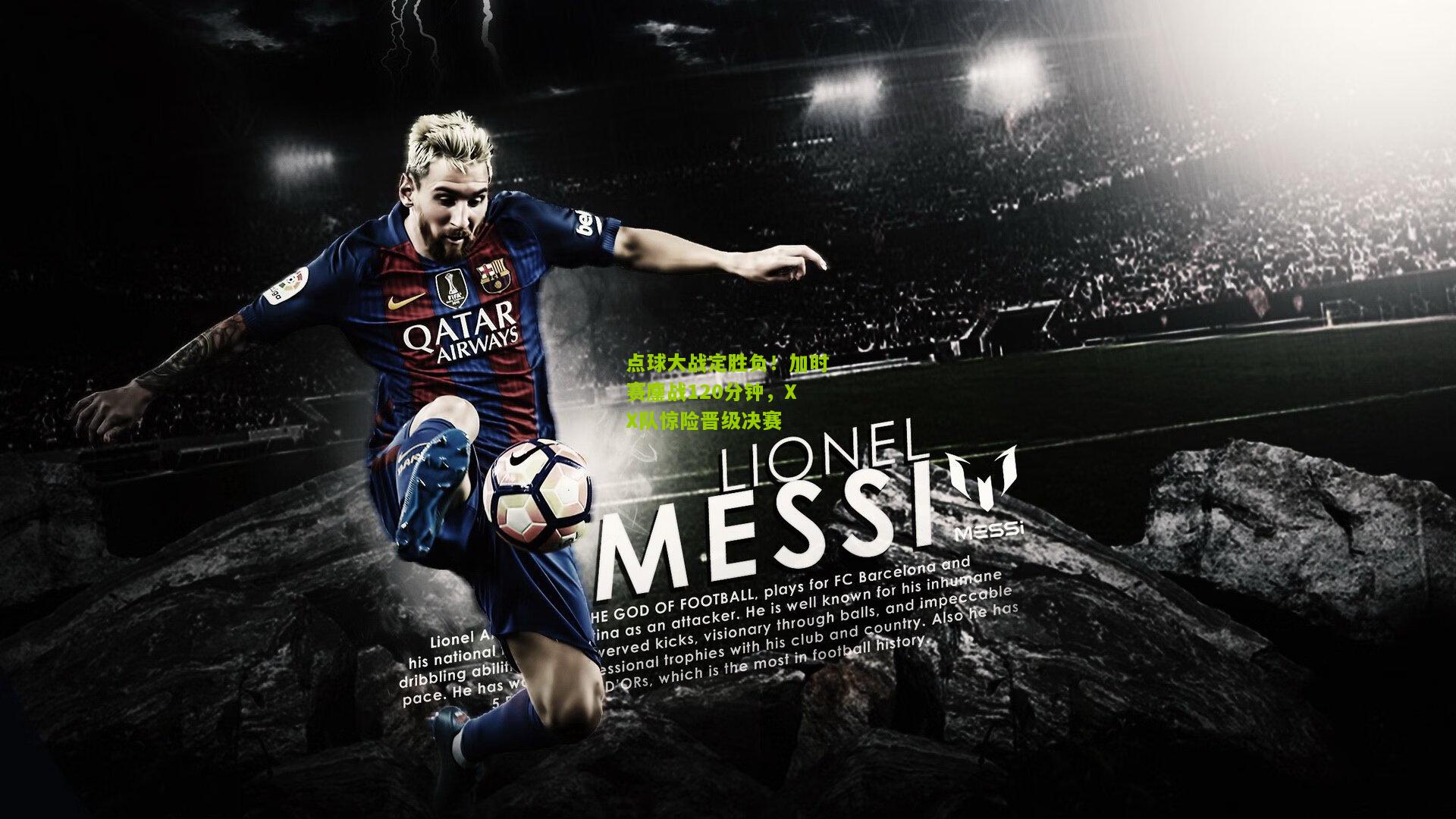 点球大战定胜负！加时赛鏖战120分钟，XX队惊险晋级决赛