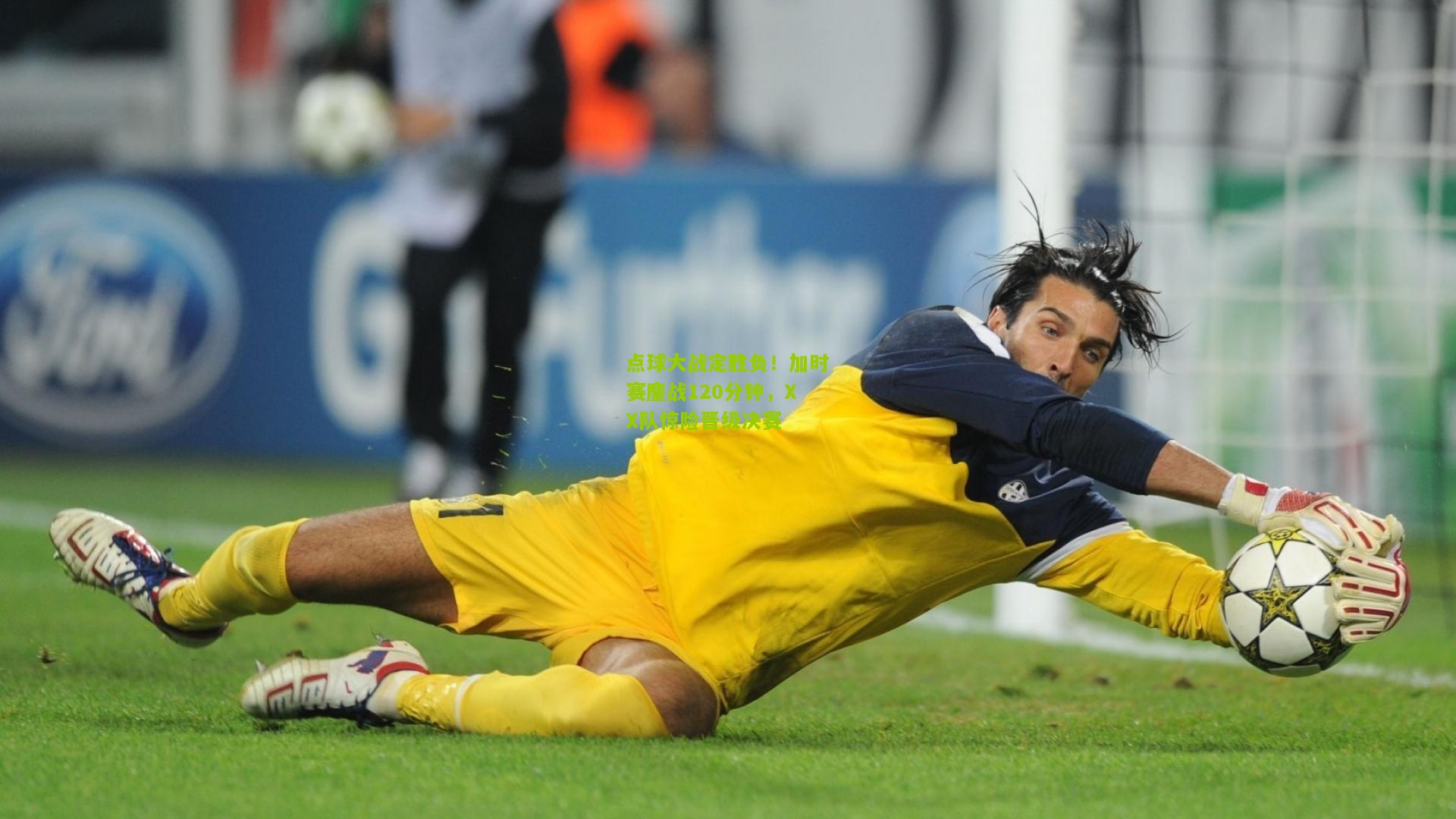 点球大战定胜负！加时赛鏖战120分钟，XX队惊险晋级决赛