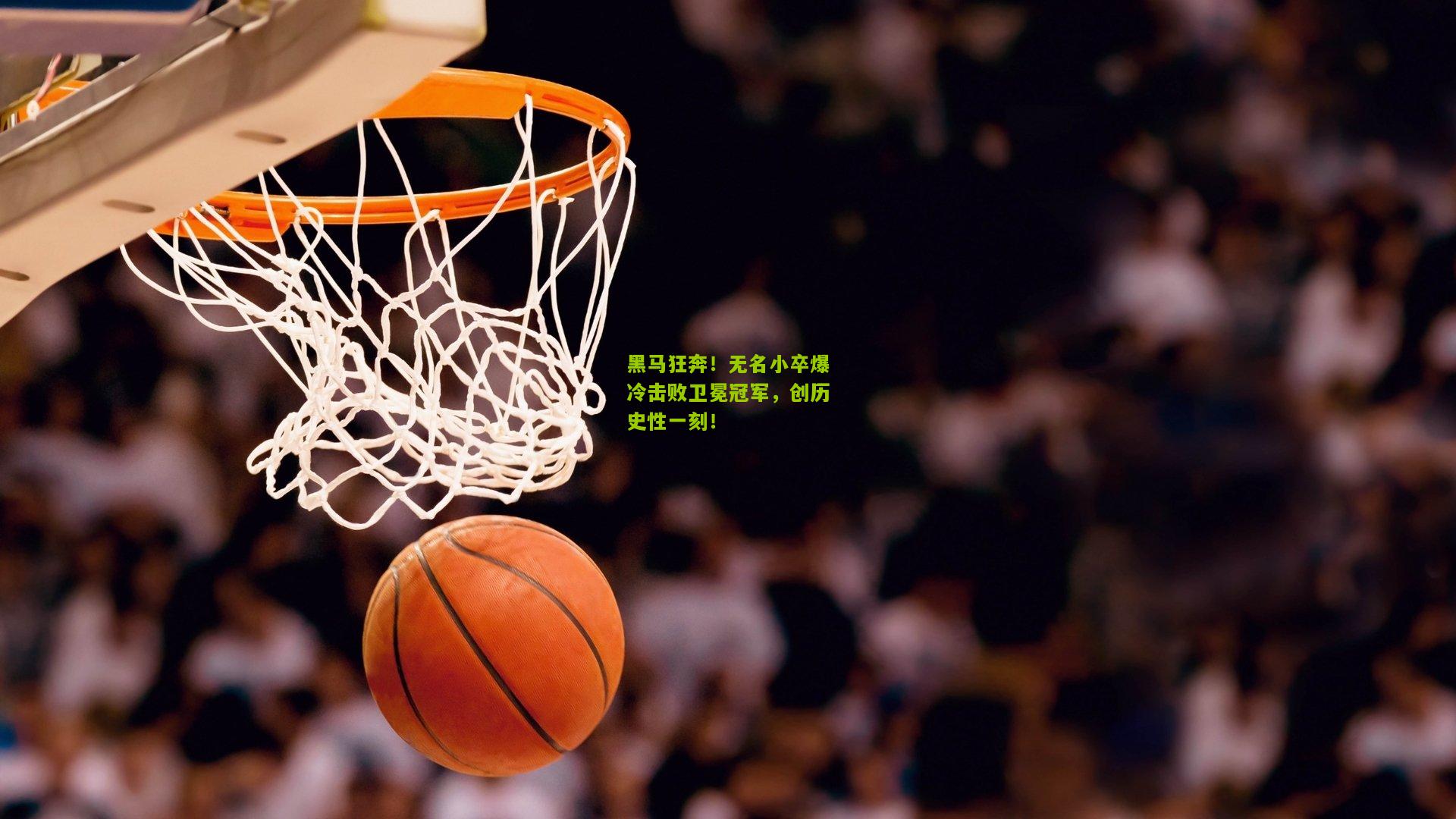 黑马狂奔！无名小卒爆冷击败卫冕冠军，创历史性一刻！